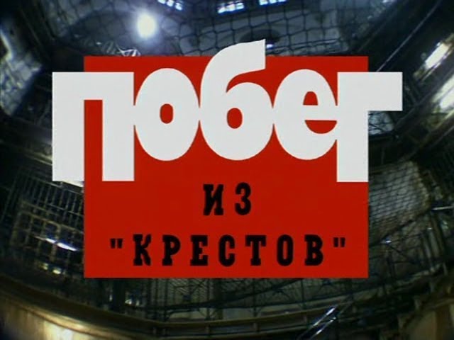 Побег из Крестов часть 1