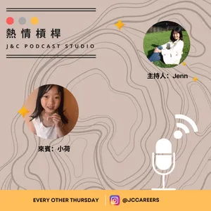 2021聖誕冬休特輯：我的荷蘭生活（熱情槓桿X小荷） cover art