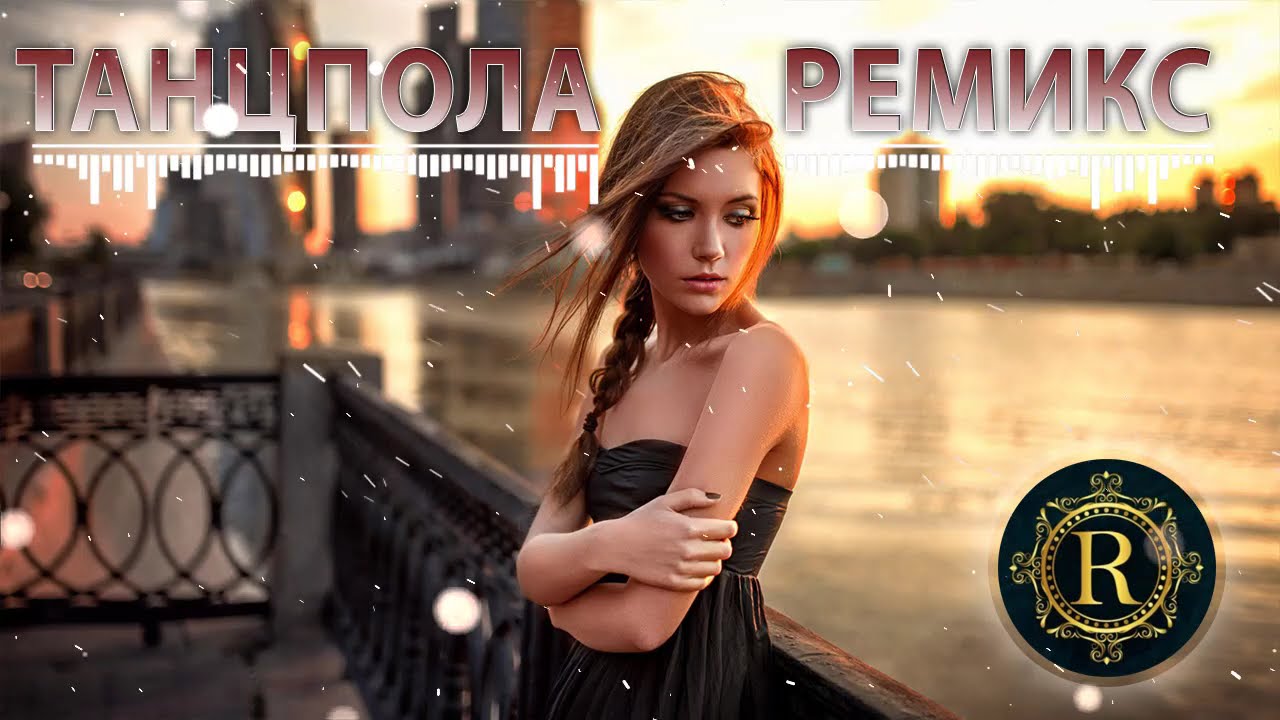 РЕМИКСЫ 2025 🎉ПЕСНИ ДЛЯ ХОРОШЕГО НАСТРОЕНИЯ 🎧 ТАНЦЕВАЛЬНАЯ МУЗЫКА 🔥 САМЫЕ ЛУЧШИЕ ПЕСНИ 2025 cover art