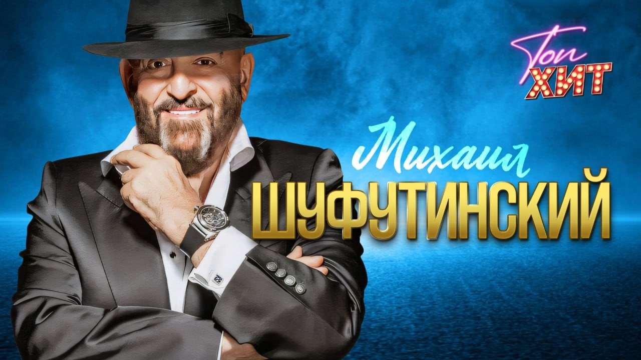 ✨ЛУЧШИЕ КЛИПЫ И КОНЦЕРТНЫЕ ВЫСТУПЛЕНИЯ МИХАИЛА ШУФУТИНСКОГО✨СЛУШАЙ И КАЙФУЙ ВМЕСТЕ С @TopHits24.7 cover art
