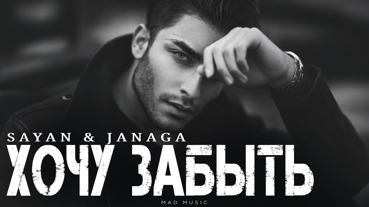 SAYAN & JANAGA - Хочу забыть | Премьера 2026 cover art