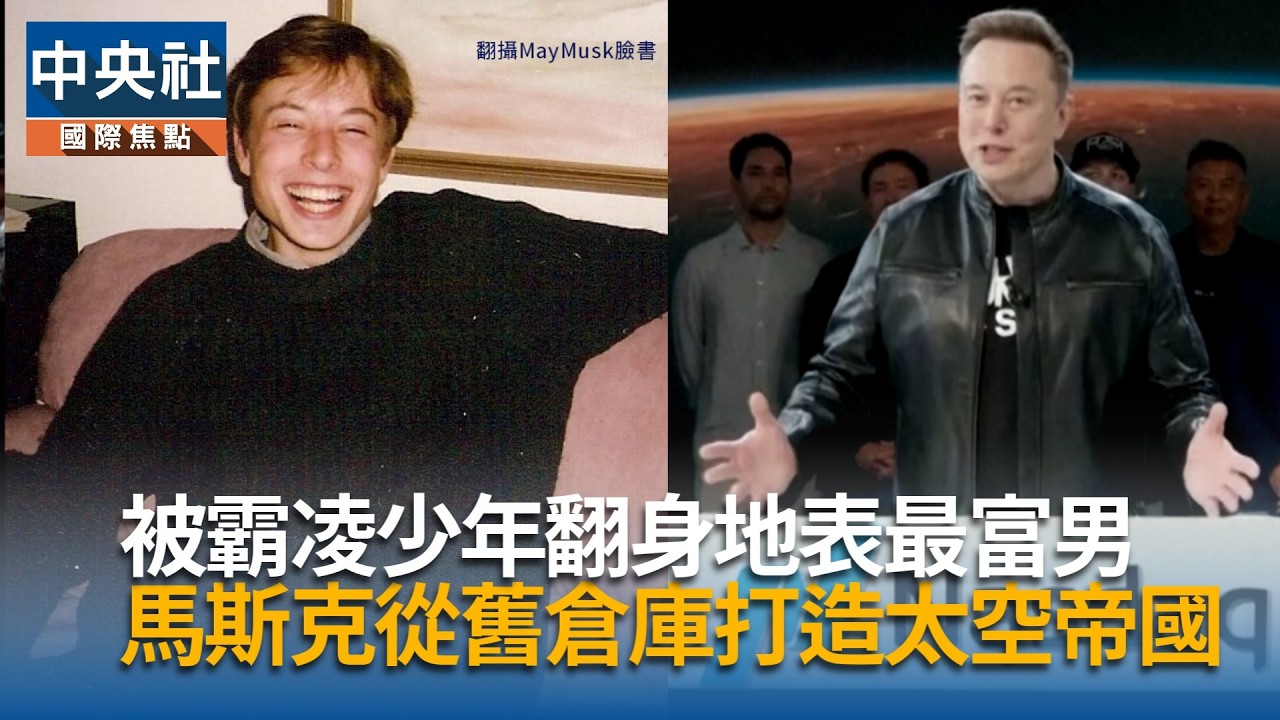 被霸凌少年翻身「地表最富男」 馬斯克從舊倉庫起飛打造太空帝國|中央社影音新聞 cover art