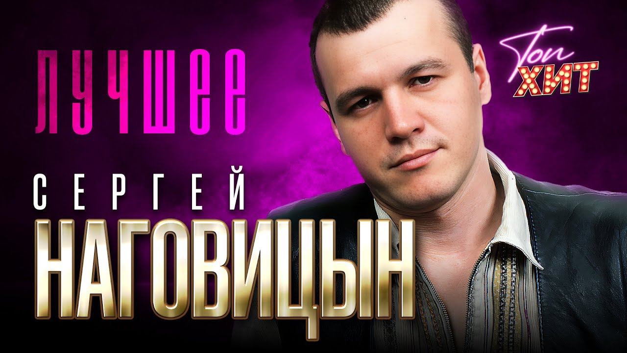 СЕРГЕЙ НАГОВИЦЫН | ЛУЧШИЕ ПЕСНИ @TopHits24.7 cover art