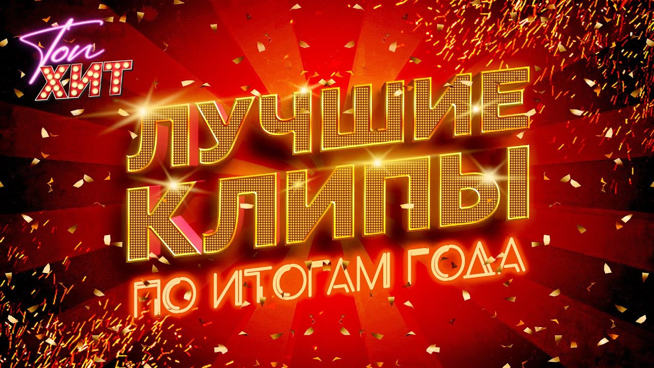 САМЫЕ ЛУЧШИЕ КЛИПЫ ЭТОГО ГОДА @TopHits24.7 cover art