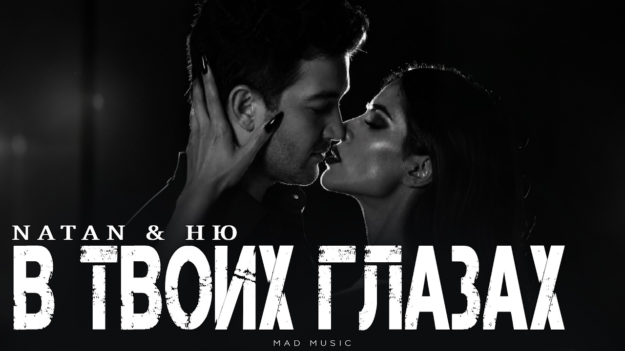 NATAN & НЮ - В твоих глазах | Премьера 2026 cover art