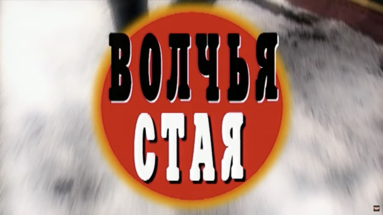 Волчья стая