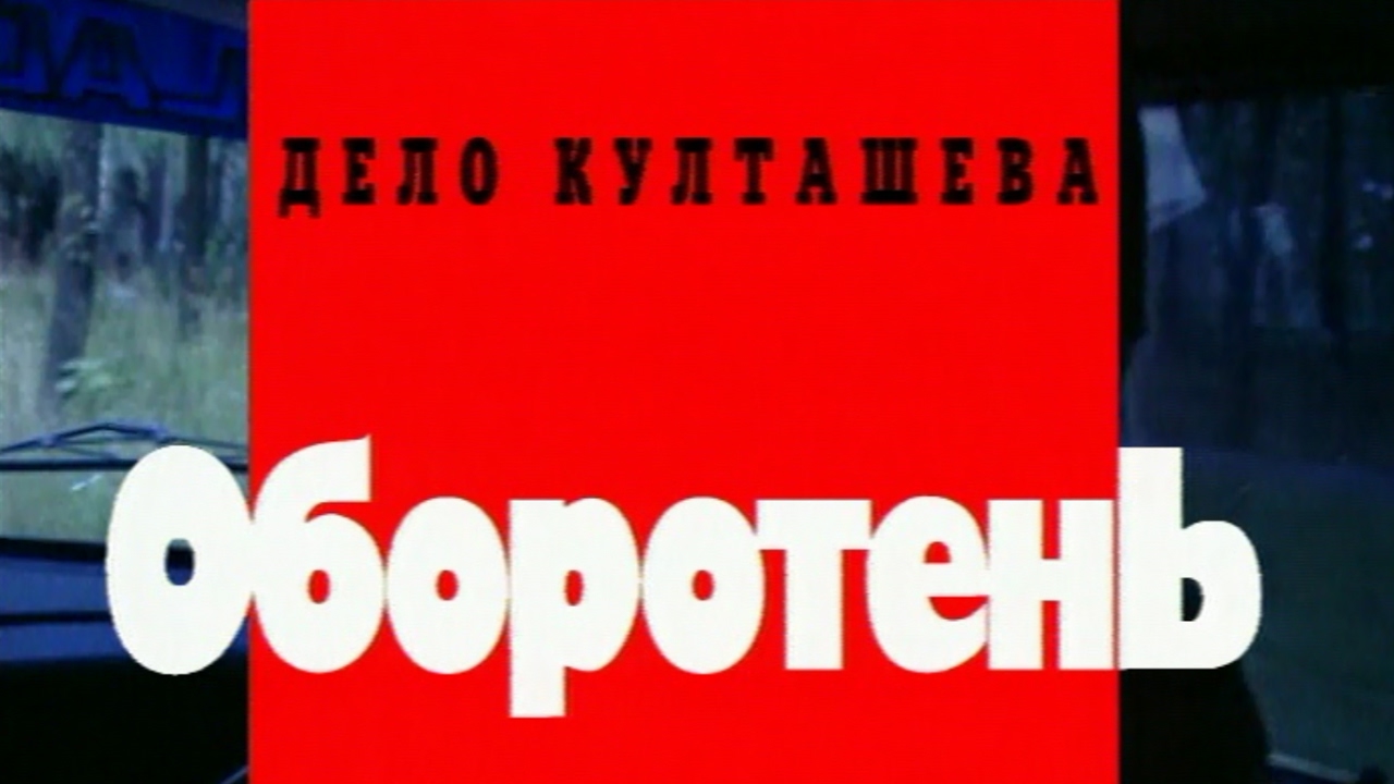 Дело Култашева. Оборотень