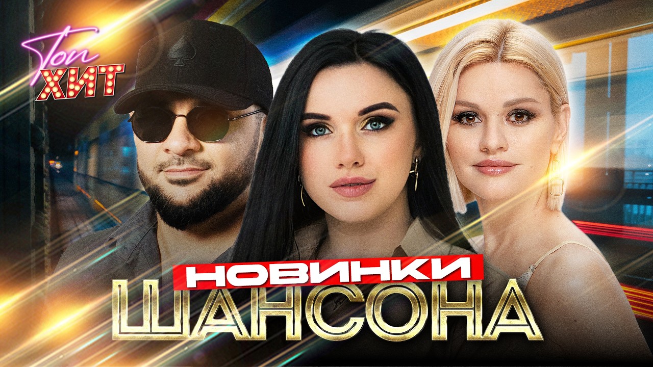 САМЫЕ СВЕЖИЕ НОВИНКИ ШАНСОНА НА КАНАЛЕ @TopHits24.7 cover art