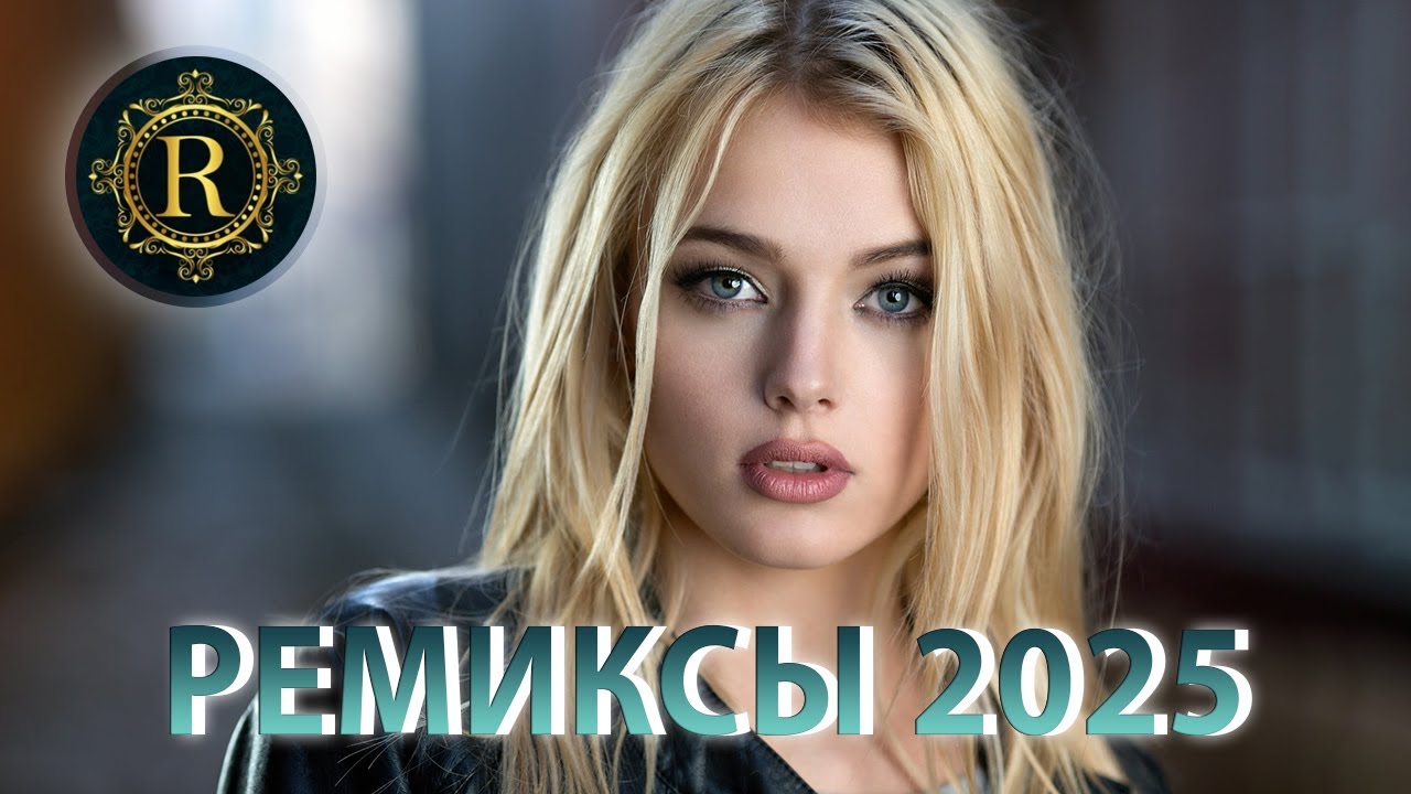 РЕМИКСЫ 2025 В МАШИНУ♫ ТАНЦЕВАЛЬНАЯ МУЗЫКА🎉 СБОРНИК ПЕСНИ 2025🎧 СЛУШАТЬ МУЗЫКУ 2025 НОВИНКИ cover art