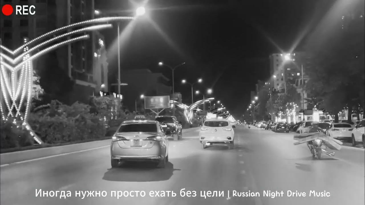 Иногда нужно просто ехать без цели | Russian Night Drive Music cover art