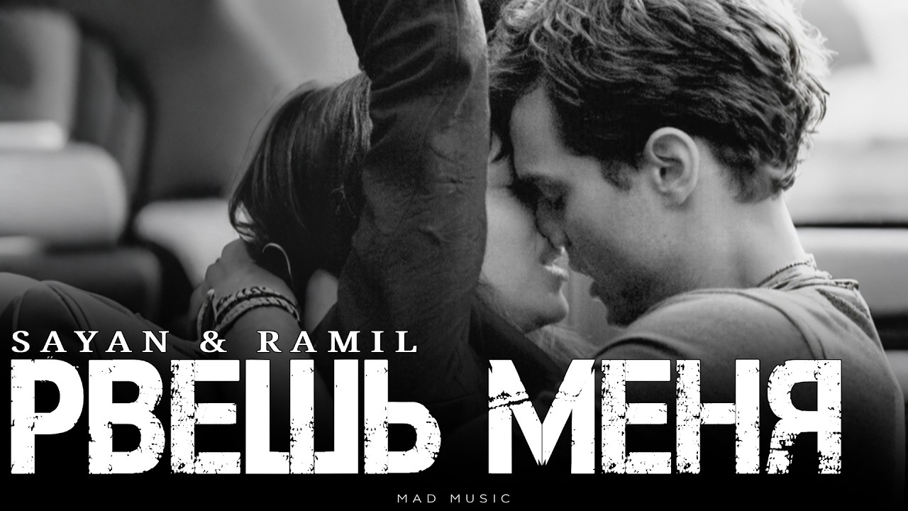 SAYAN & RAMIL - Рвёшь меня | Премьера 2026 cover art