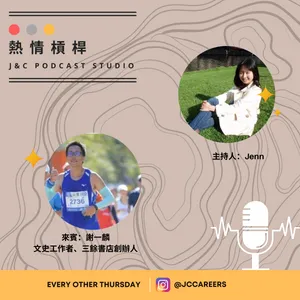 結合文史工作、馬拉松、台語的多元生活 （熱情槓桿X謝一麟） cover art