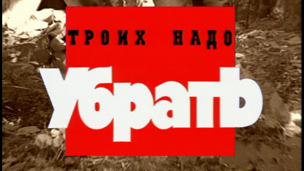Троих надо убрать