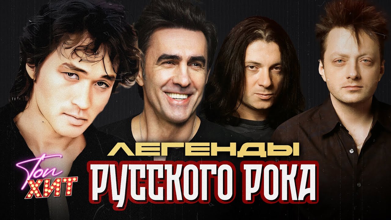 ЛЕГЕНДЫ РУССКОГО РОКА КИНО НАУТИЛУС ПОМПИЛИУС АГАТА КРИСТИ @TopHits24.7 cover art