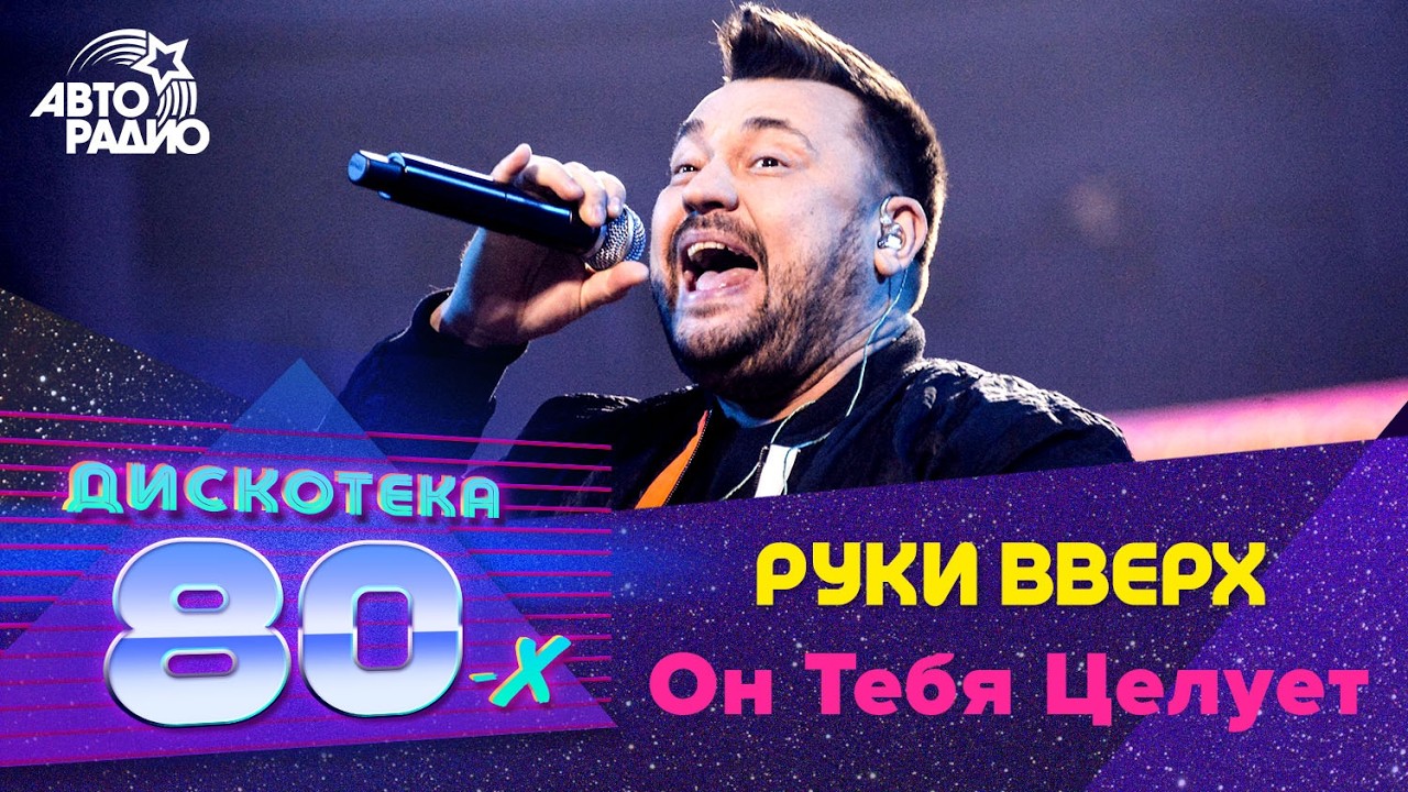 Руки вверх - Он Тебя Целует (LIVE @ Дискотека 80-х 2019) Специальный гость фестиваля cover art
