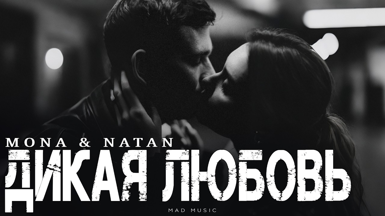 MONA & NATAN - Дикая любовь | Премьера 2026 cover art