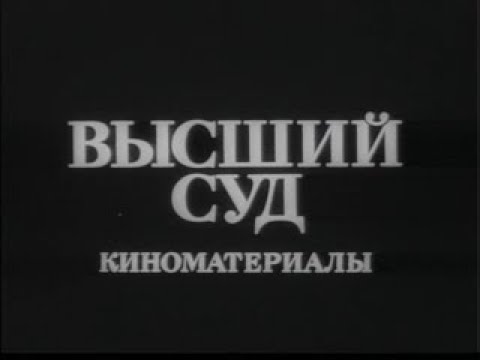 Высший суд. Герц Франк. 1987