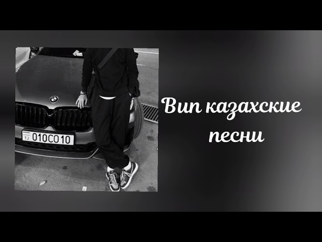 Вип казахские песни 🔥 cover art