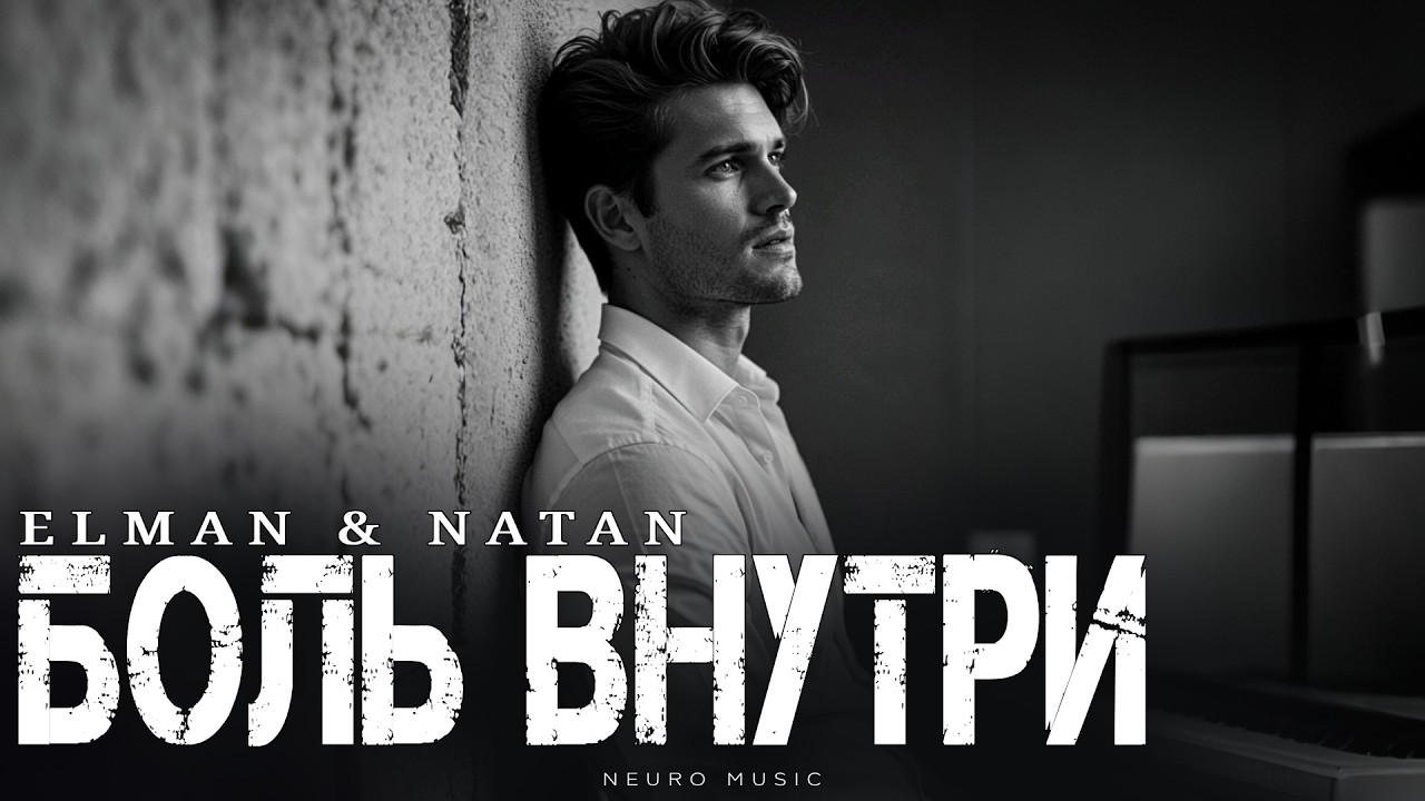 ELMAN & NATAN - Боль внутри | Премьера 2026 cover art