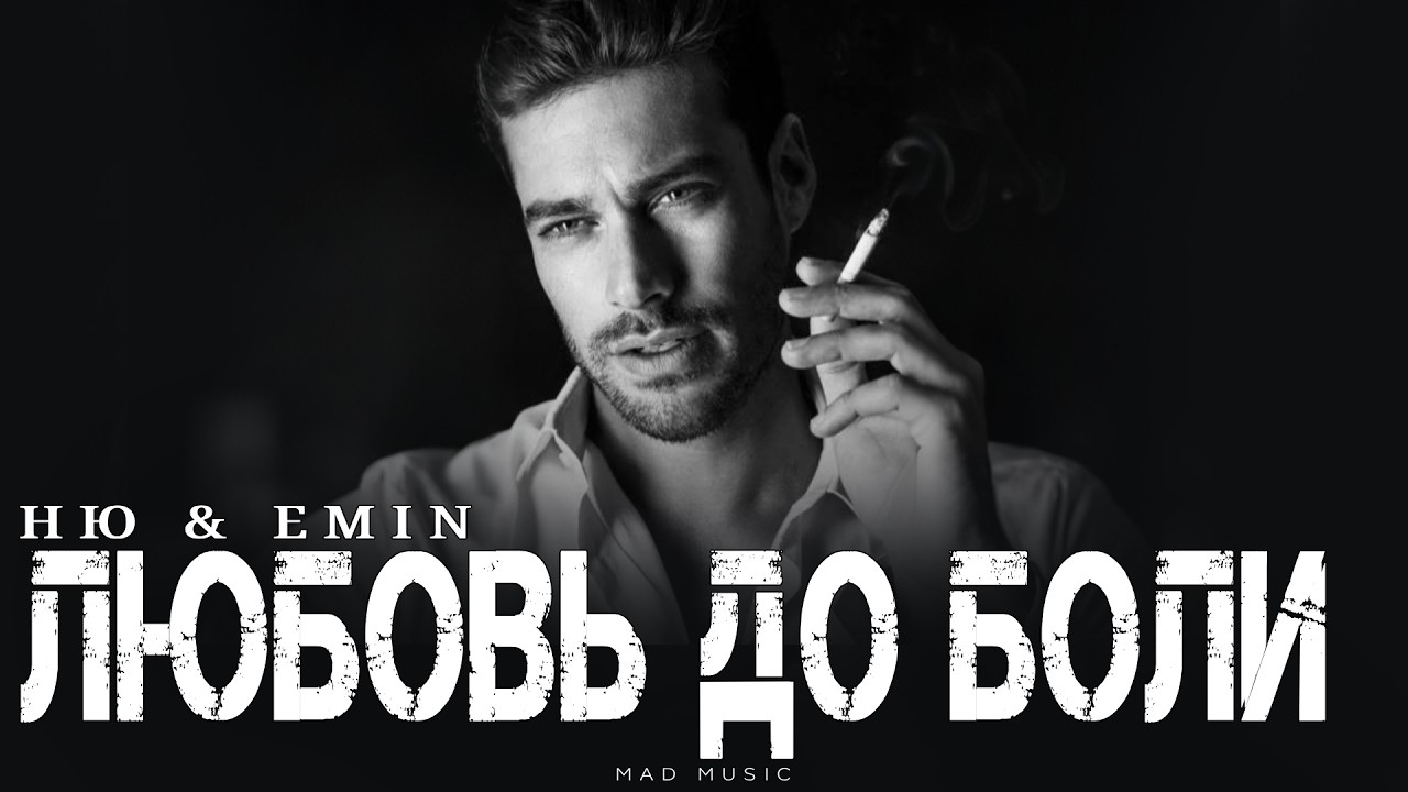 НЮ & EMIN - Любовь до боли | Премьера 2026 cover art