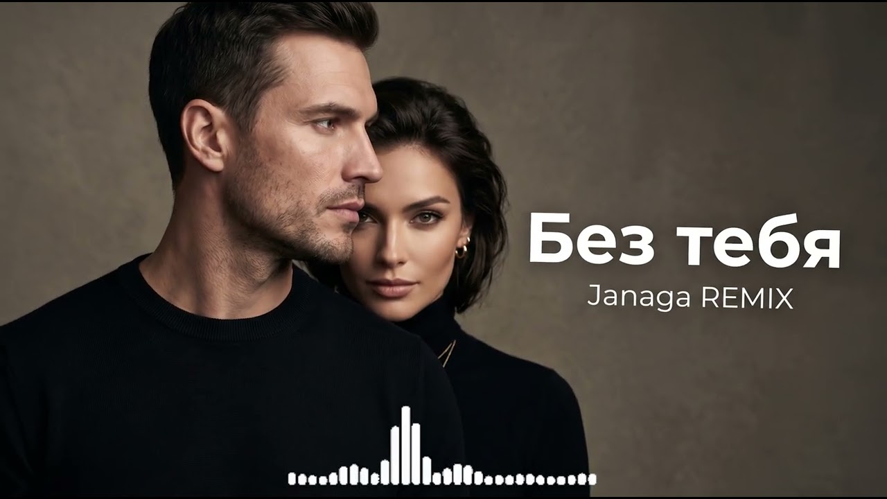 JANAGA — Без тебя | Deep House Remix 2026 cover art