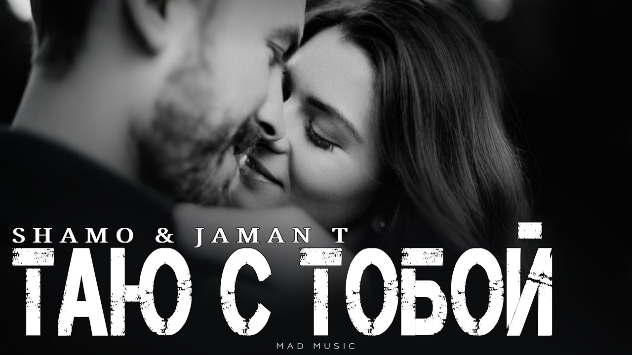 SHAMO & JAMAN T - Таю с тобой | Премьера 2026 cover art