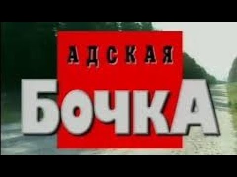 Криминальная Россия. Адская Бочка . Современные хроники cover art