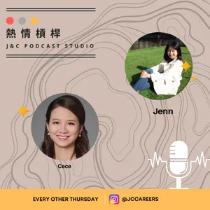 熱情槓桿的緣起: 多元職涯、冒牌者症候群、尋找Mentor （Jenn X CeCe） cover art