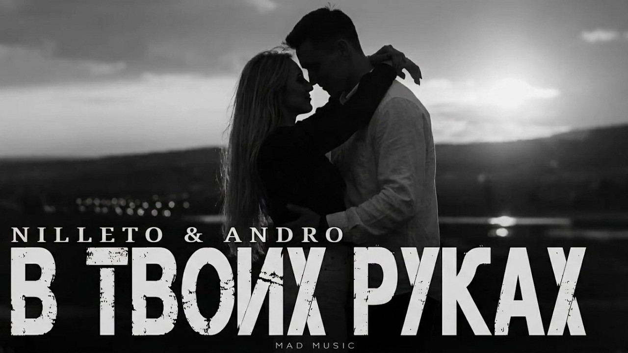 NILLETO & ANDRO - В твоих руках | Премьера 2026 cover art