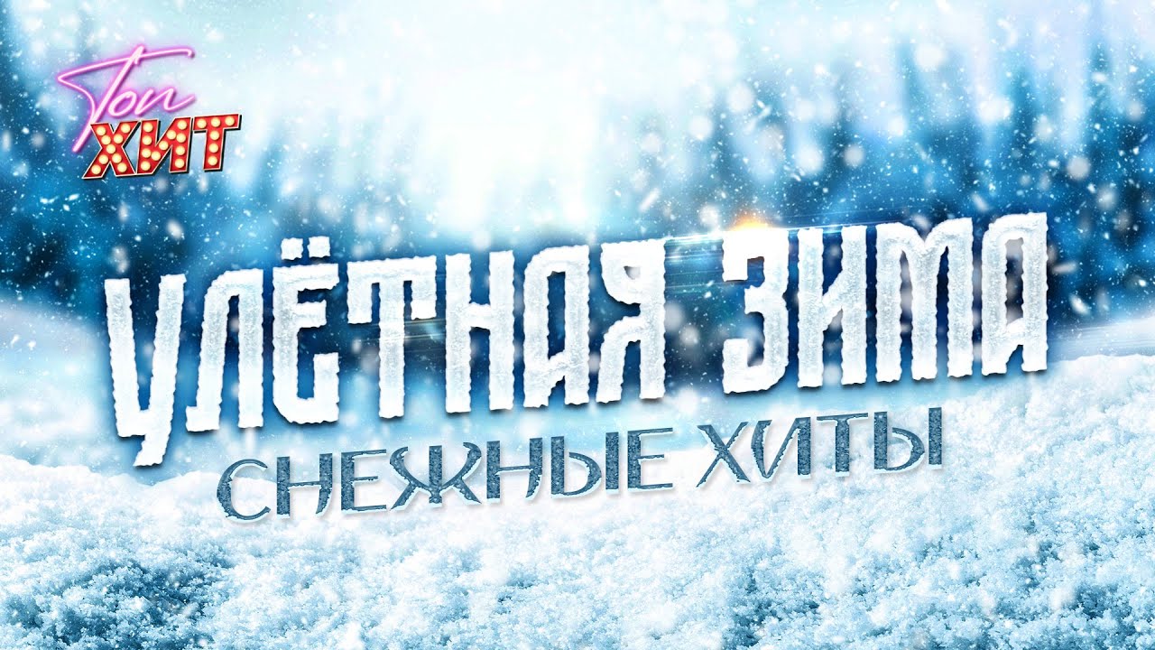 УЛЕТНЫЕ СНЕЖНЫЕ ХИТЫ @TopHits24.7 cover art