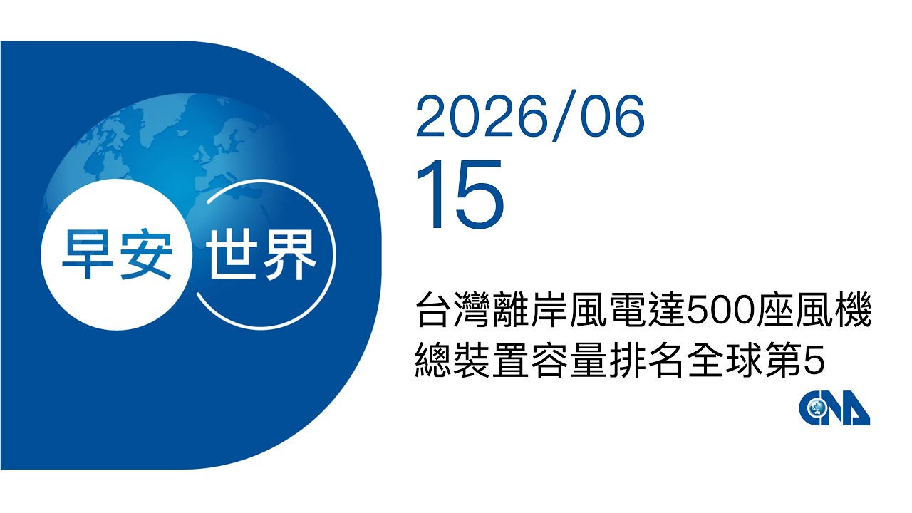 新聞摘要 2026/06/15》台灣離岸風電達500座風機 總裝置容量排名全球第5|每日6分鐘 掌握天下事|中央社 - 早安世界 cover art