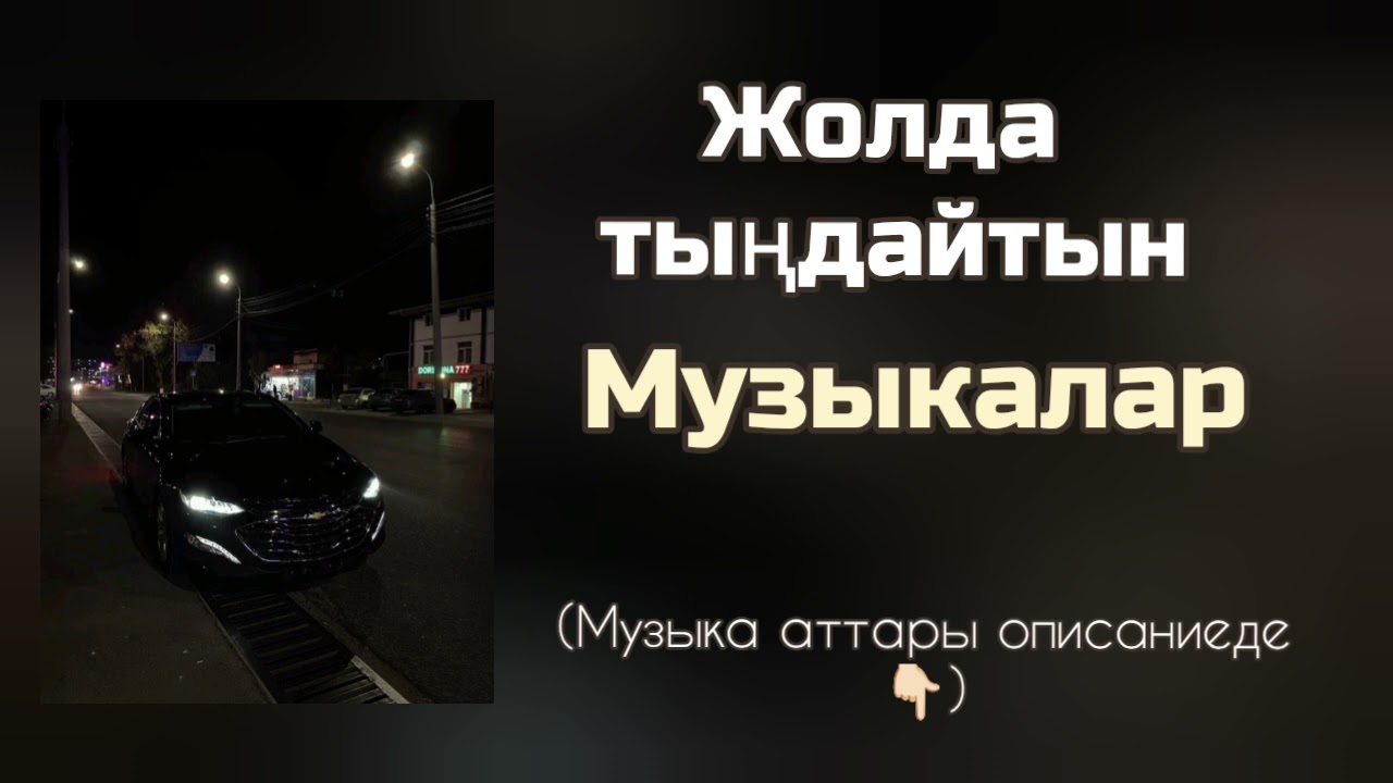 Жолда тыңдайтын музыкалар | 🌃✨ cover art