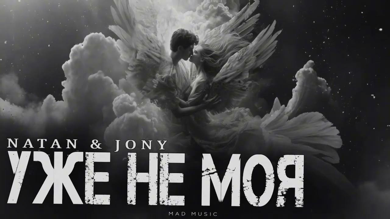 NATAN & JONY - Уже не моя | Премьера 2026 cover art