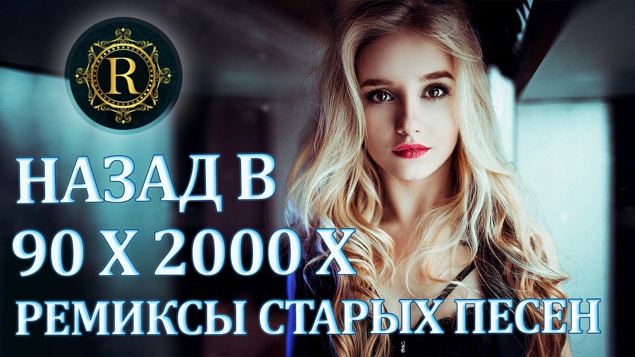 Ремиксы Старых Песен 👑 Вспомни и Танцуй ♫ СУПЕР ДИСКОТЕКА 90-х 🎧 Кто-нибудь слушает в 2025? cover art