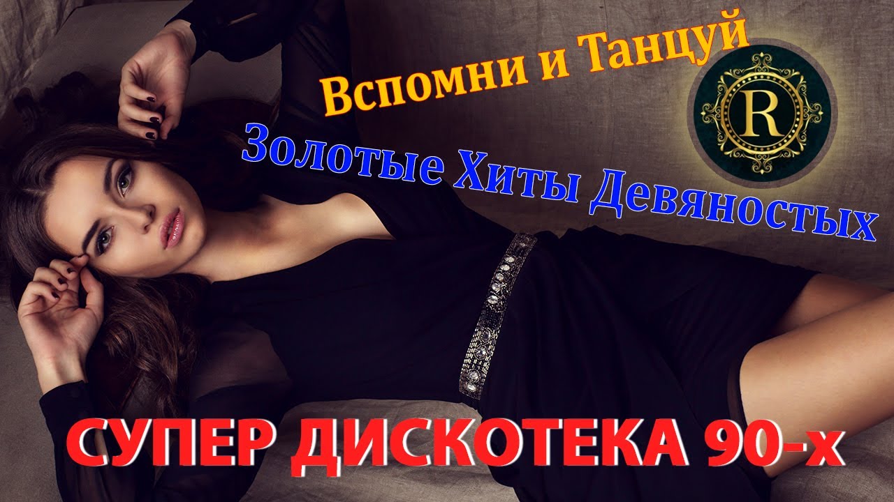 СУПЕР ДИСКОТЕКА 90-х ! ♫ ЛЮБИМЫЕ ТАНЦЕВАЛЬНЫЕ ХИТЫ 90-2000 । Самые лучшие Русские хиты 90-2000 cover art