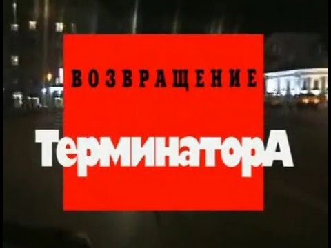 Криминальная Россия Возвращение Терминатора часть 2