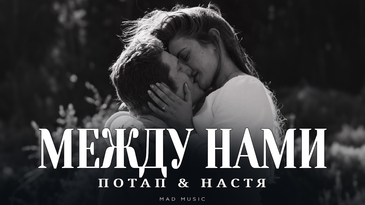Потап & Настя - Между нами | Премьера 2026 cover art