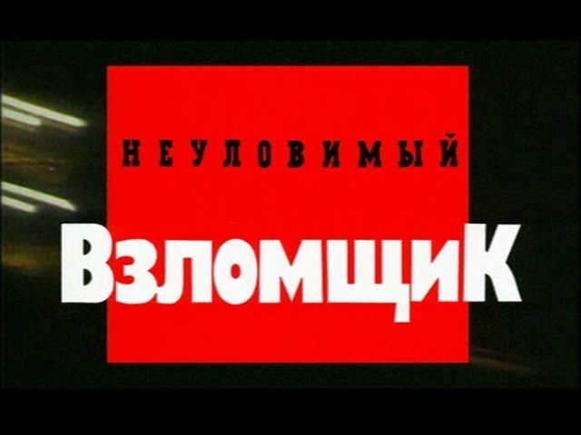 Неуловимый взломщик часть 1