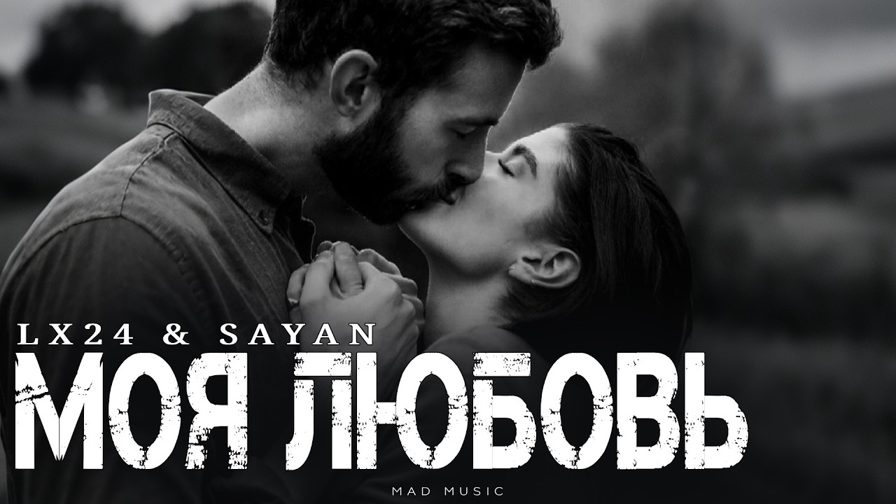 LX24 & SAYAN - Моя любовь | Премьера 2026 cover art