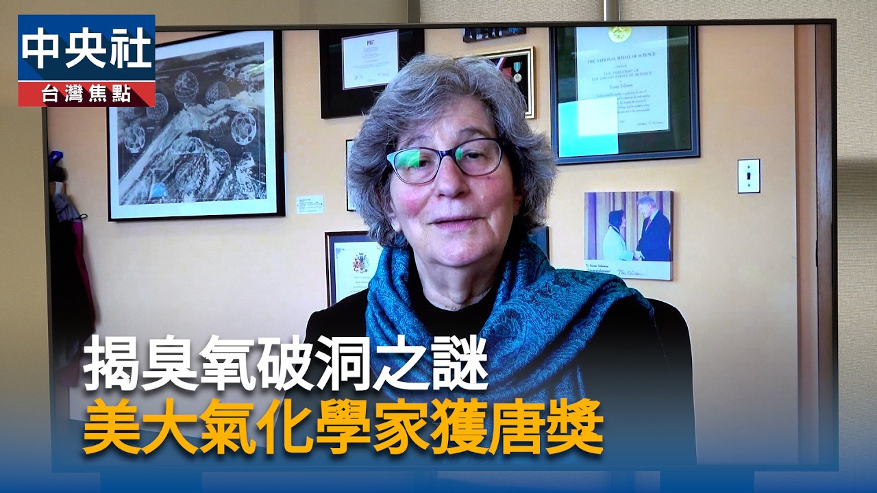 揭臭氧破洞之謎 美大氣化學家獲唐獎|中央社影音新聞 cover art
