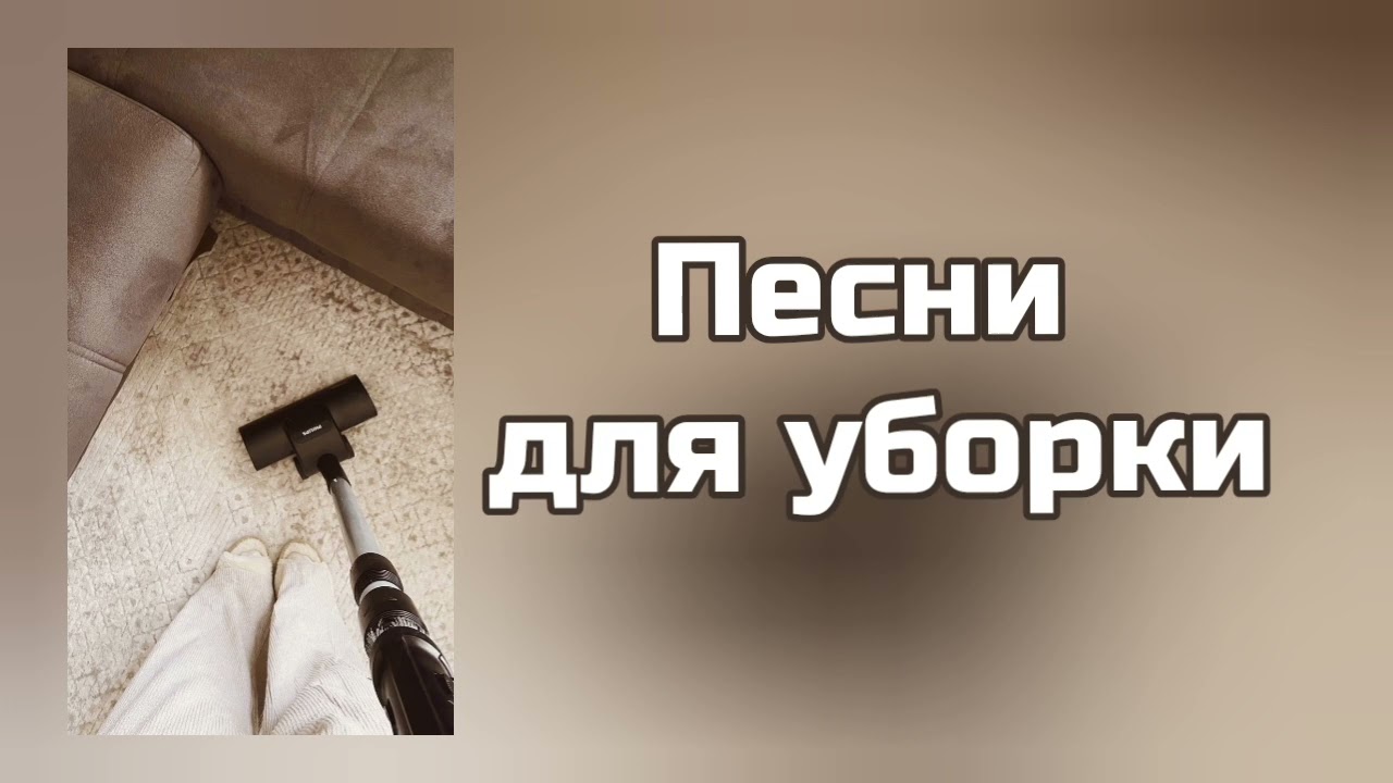 Песни для УБОРКИ 🧽| РУССКИЕ ХИТЫ✨ cover art
