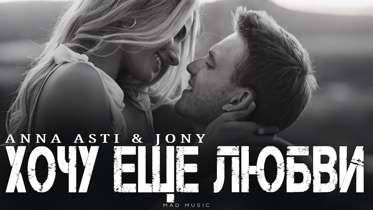 ANNA ASTI & JONY - Хочу ещё любви | Премьера 2026 cover art