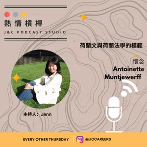 熱情槓桿S2E14: 荷蘭文與荷蘭法學的模範：懷念Antoinette Muntjewerff cover art