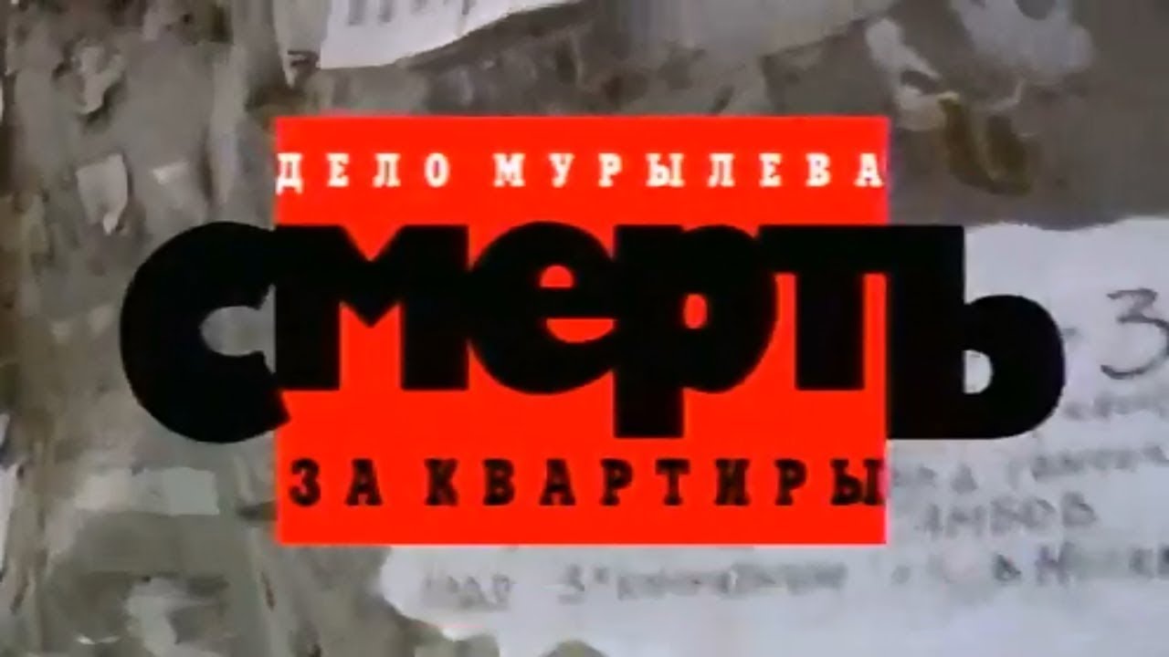 Дело Мурылева "Смерть за квартиры"