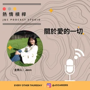 熱情槓桿S2E7：關於愛的一切 cover art