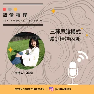 熱情槓桿S2E3：三種思維模式減少精神內耗 cover art