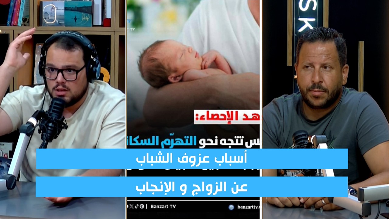 عزوف الشباب عن الزواج والإنجاب... هل تتجه تونس نحو الشيخوخة؟ cover art
