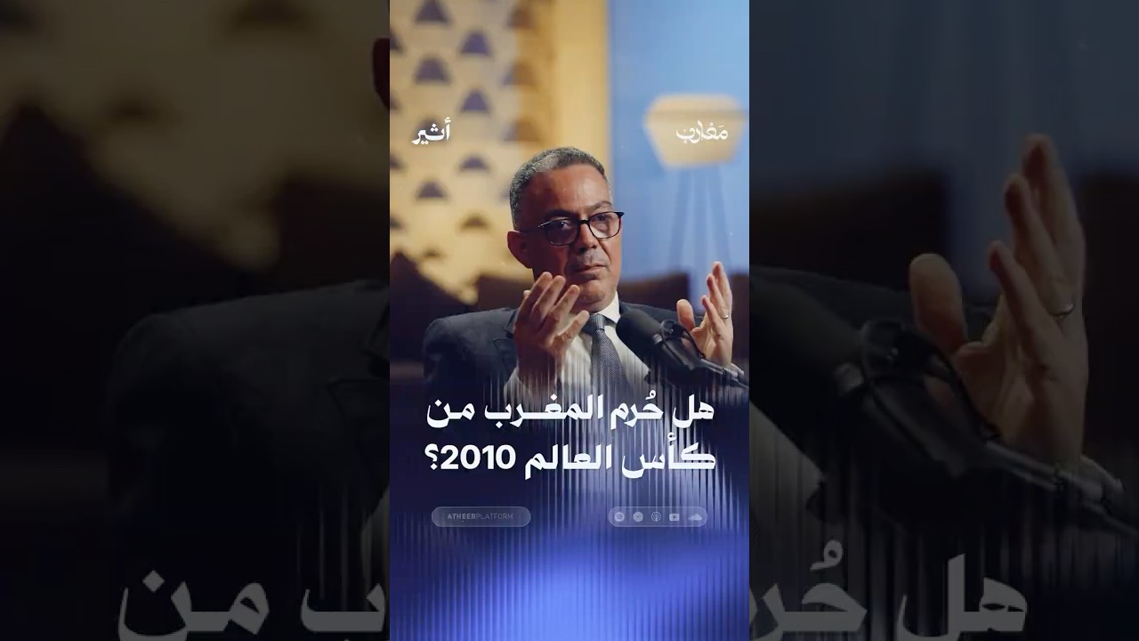 هل حُرم المغرب من كأس العالم 2010 ؟ cover art