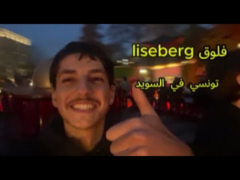 فلوق ليسابري🇹🇳🇸🇪.  تونسي في السويد liseberg اكبر مدينة العاب في🇸🇪. Liseberg vlog cover art
