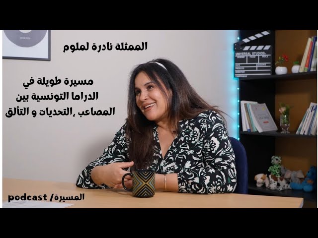 بوداكاست المسيرة الحلقة السادسة.                        الضيفة :الممثلة نادرة لملوم cover art